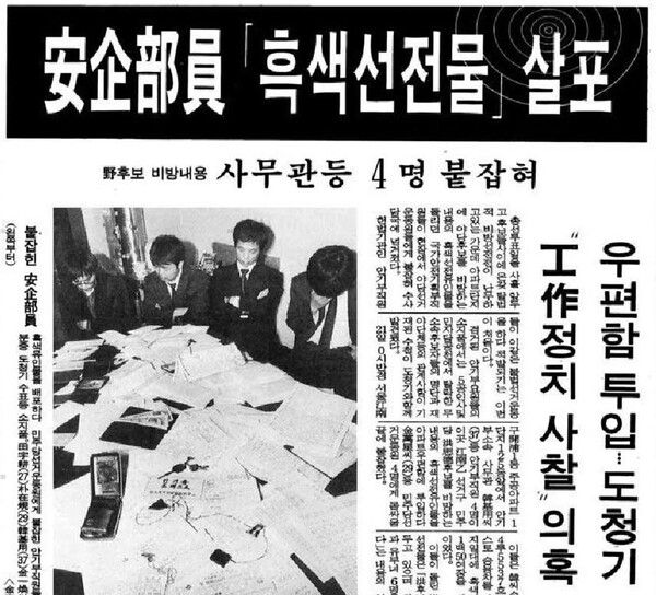 1992년 3월 21일  ‘안기부 직원 흑색선전물 살포사건’ 보도