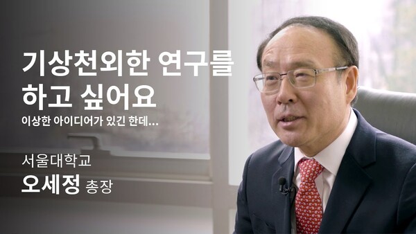 오세정 서울대 총장_카오스 재단과 유튜브 인터뷰 화면