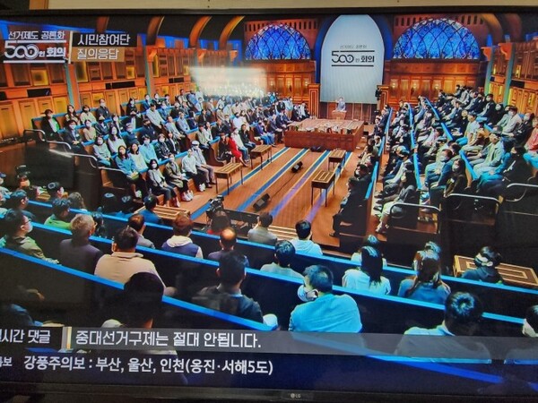 KBS 선거제도 공론화 500인 회의 방송 장면