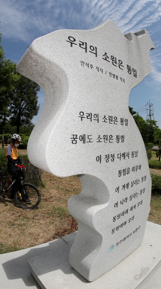 인천 남동구 통일동산에 설치된 '우리의 소원은 통일' 노랫말이 적힌 통일염원비/출처 : 인천일보