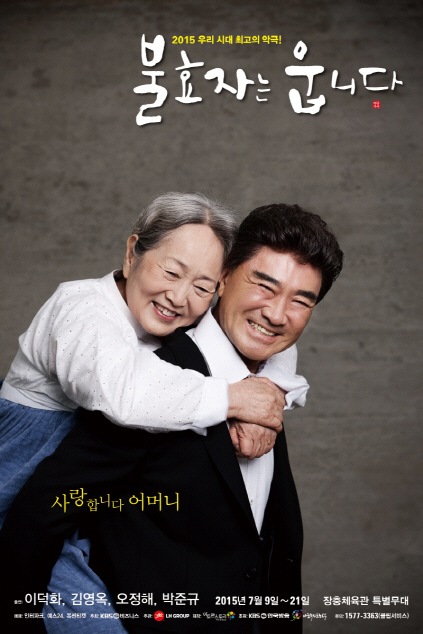 사진= 2015년 악극 ‘불효자는 웁니다’ 포스터