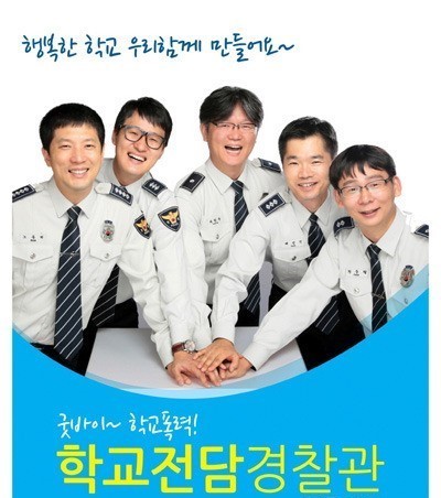 인천중부경찰서 학교전담경찰관