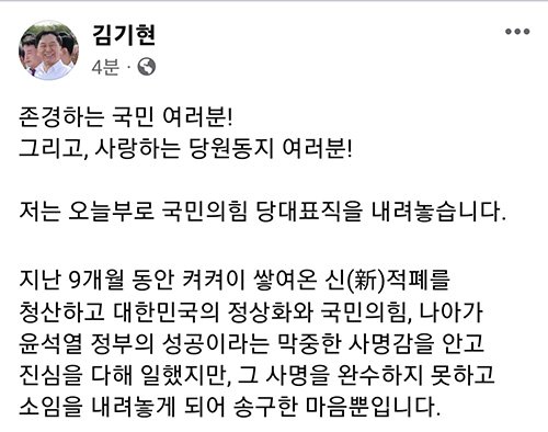 김기현 대표가 페이스북에 올린 사퇴 입장문 [연합뉴스]