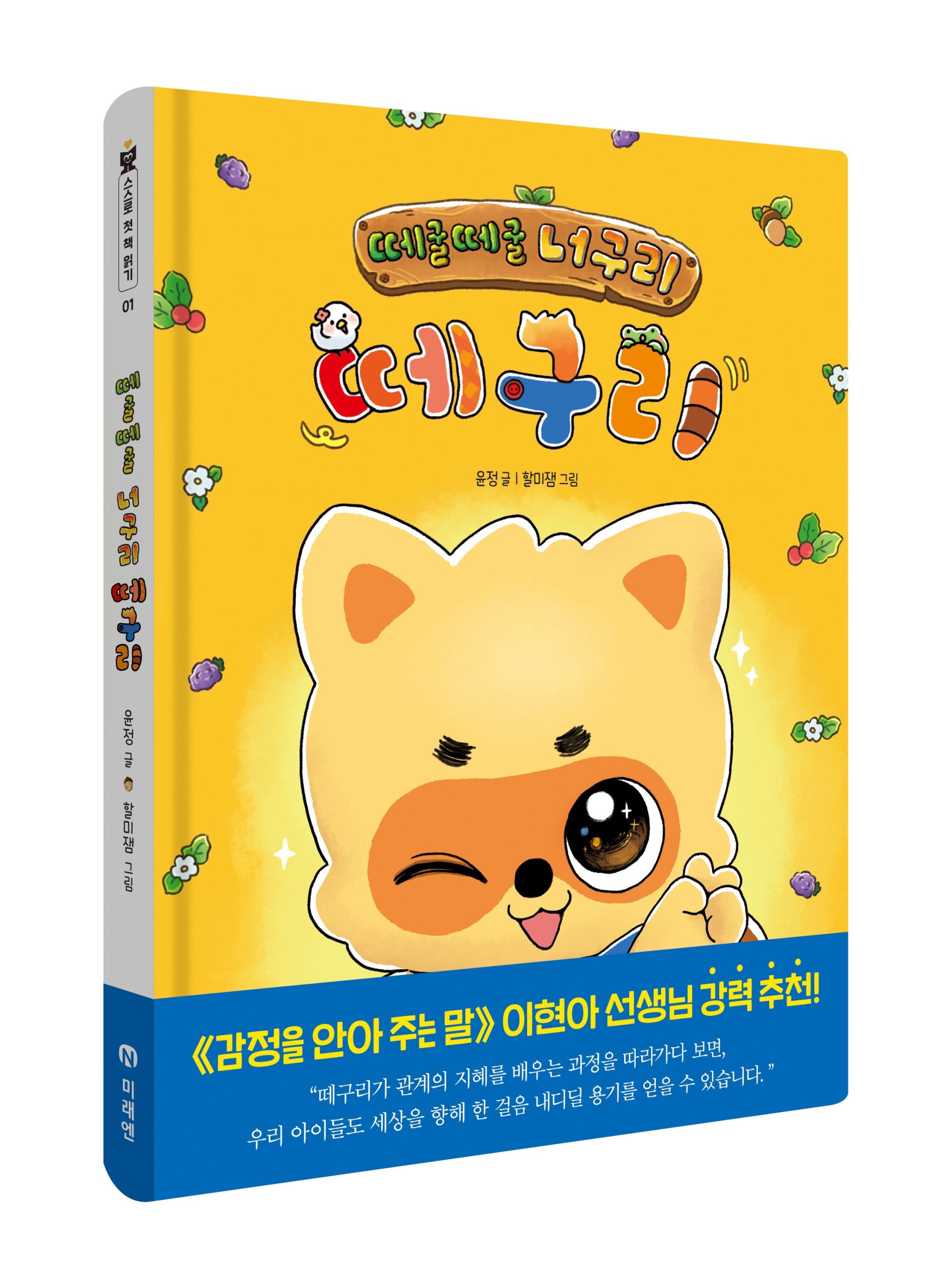 우리 아이 ‘읽기 독립’ 위한 첫걸음… 미래엔 아이세움, 창작 동화 ‘떼굴떼굴 너구리 떼구리’ 출간