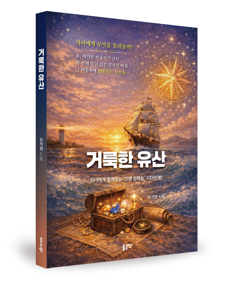 좋은땅출판사 ‘거룩한 유산’ 출간