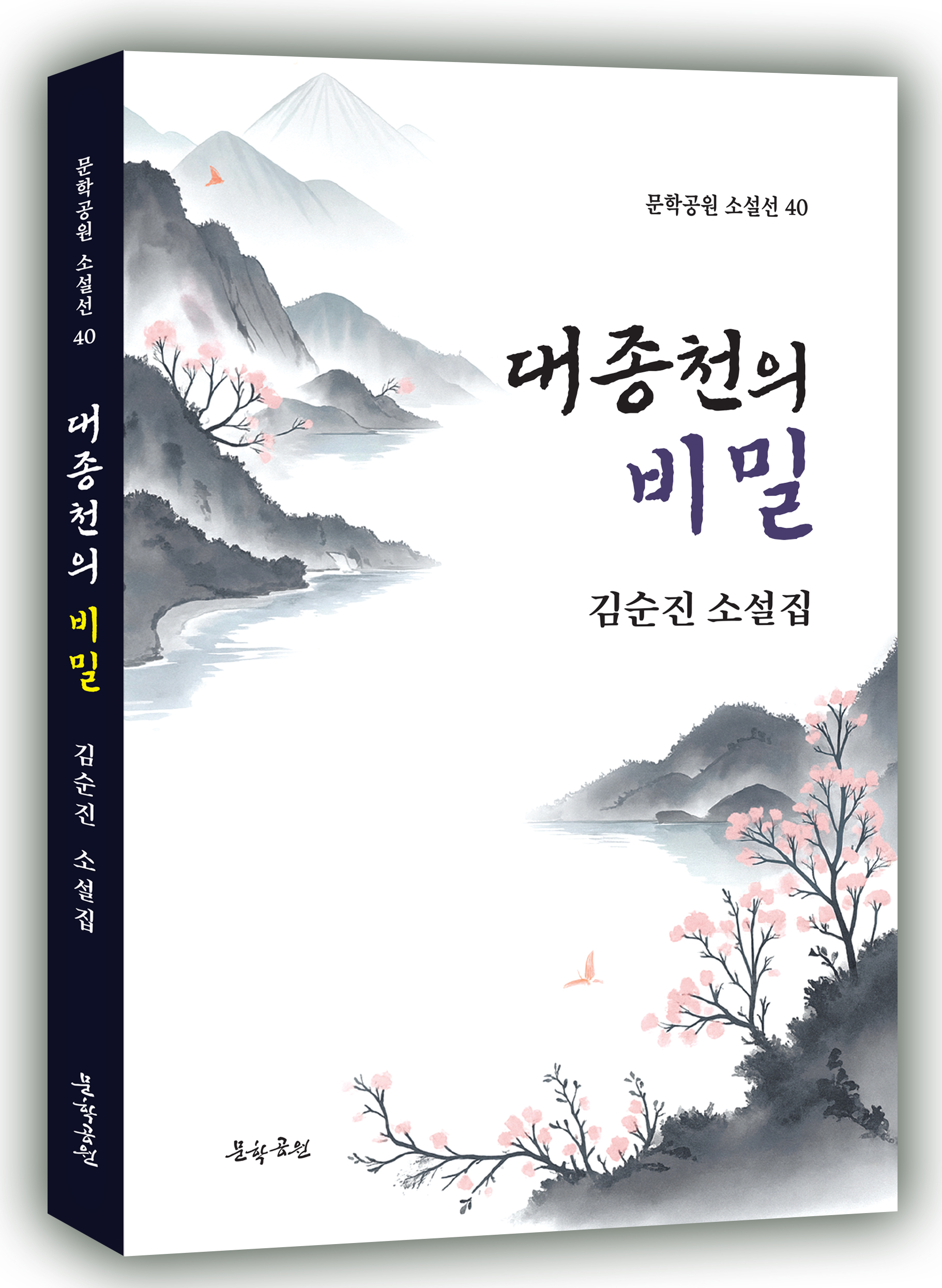 김순진 작가 20번째 저서 소설집 ‘대종천의 비밀’ 출간