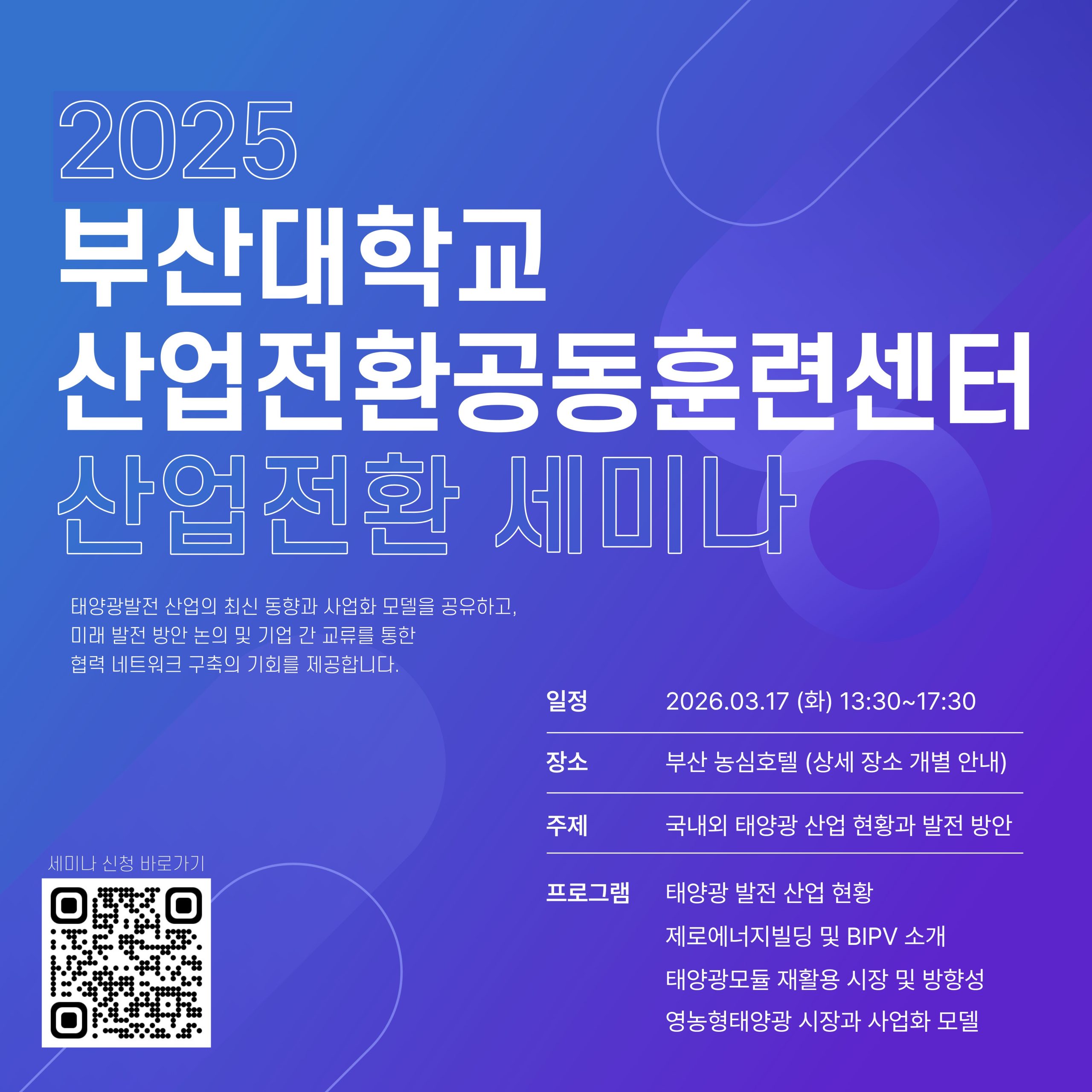 부산대 산업전환 공동훈련센터, 올해 첫 태양광 산업전환 세미나 참가자 모집