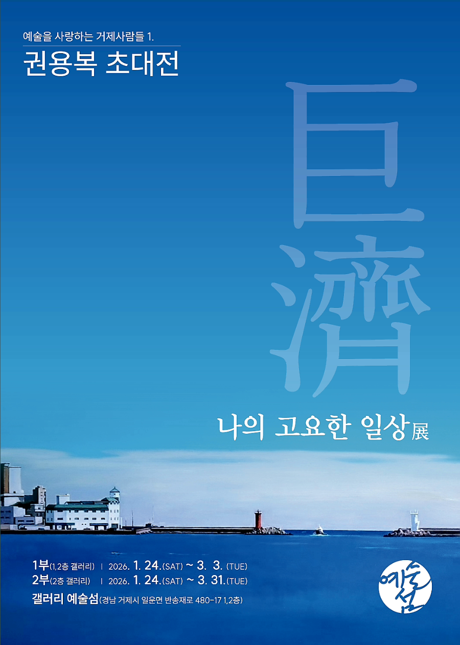 경남 거제시 갤러리예술섬, 거제 작가 조명하는 권용복 초대전 개최