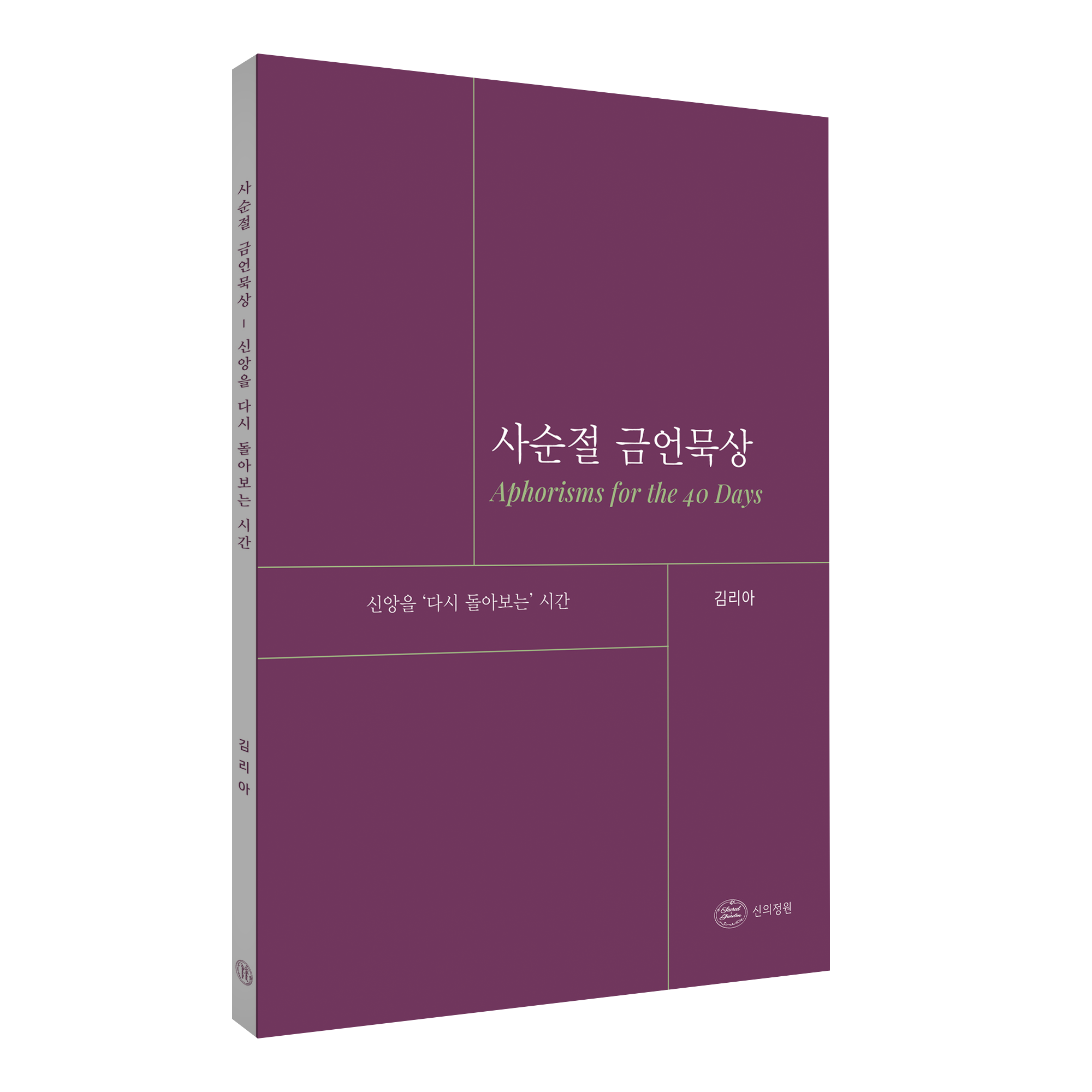 폰티스 후마니타스 연구원, 김리아 박사의 금언적 통찰과 기도문을 연결한 사순절 묵상집 출간