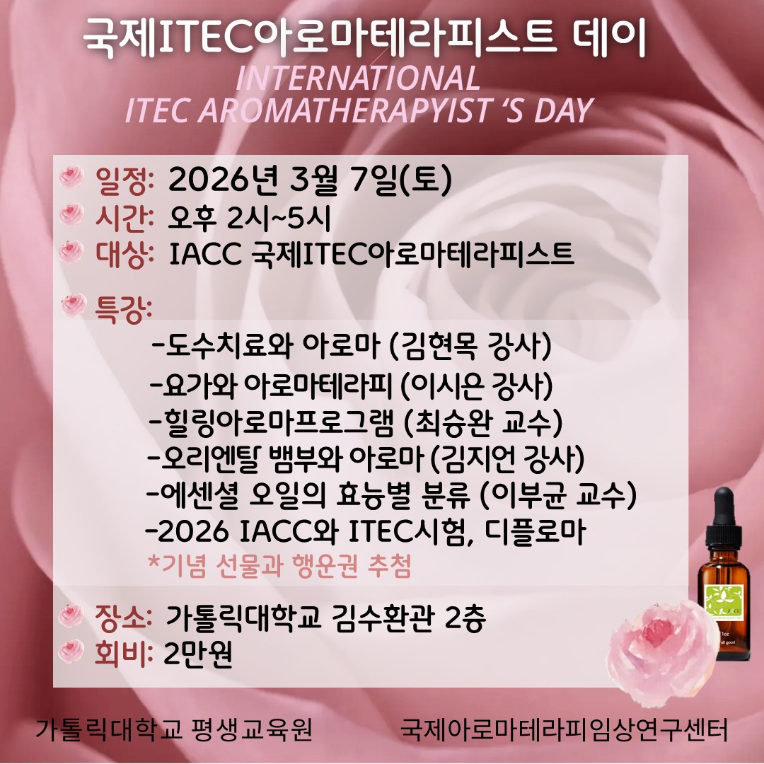 국제아로마테라피임상연구센터 ‘국제ITEC아로마테라피스트 데이’ 개최