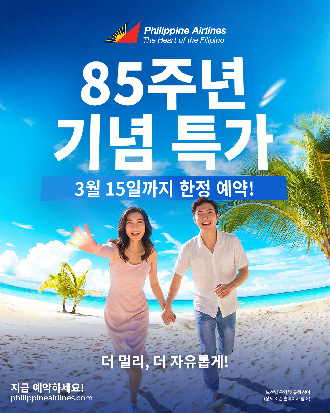 필리핀항공, 85주년을 맞아 재도약 선언