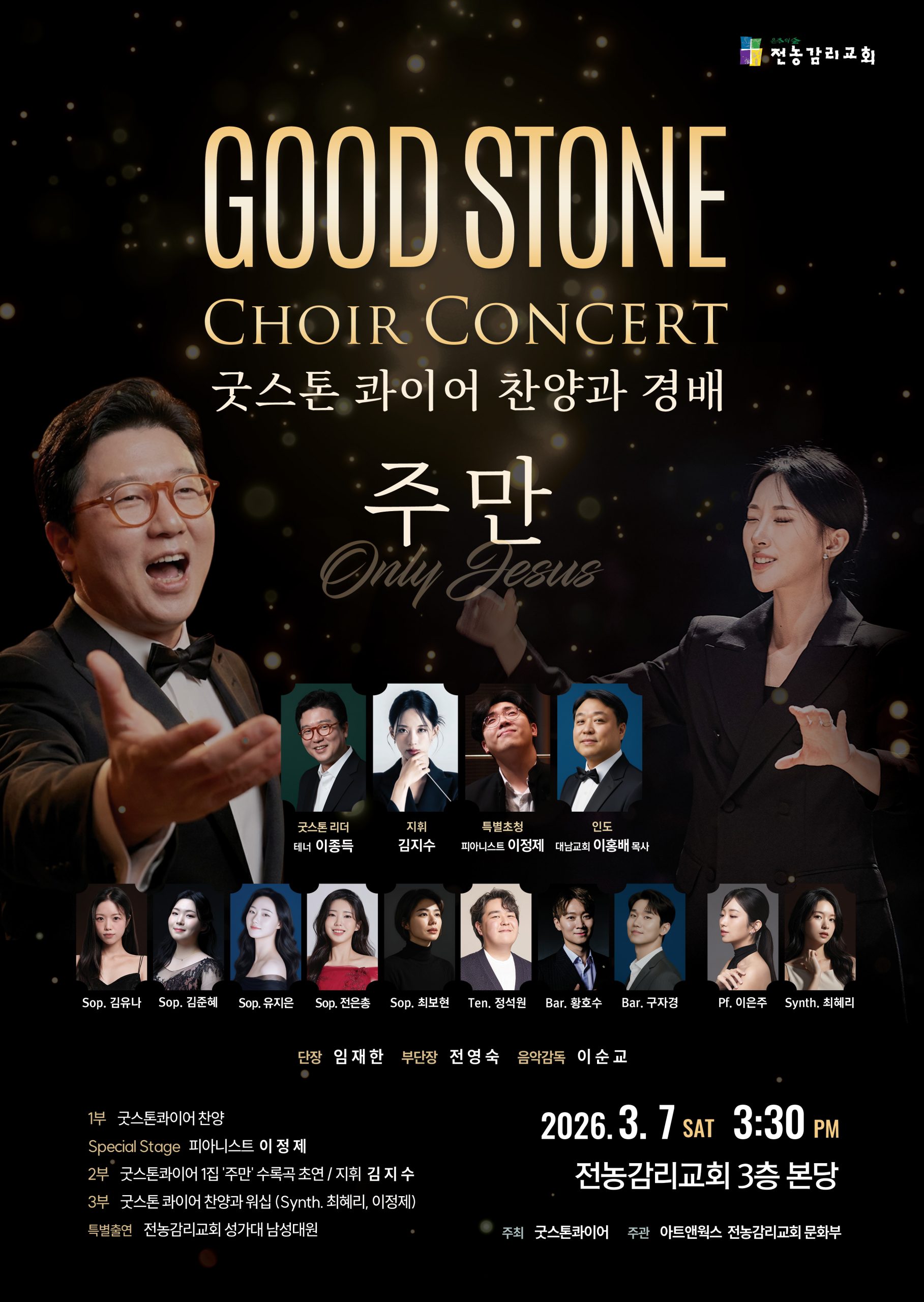 굿스톤콰이어, 따스한 봄에 깊은 영성을 담은 찬양 콘서트 개최