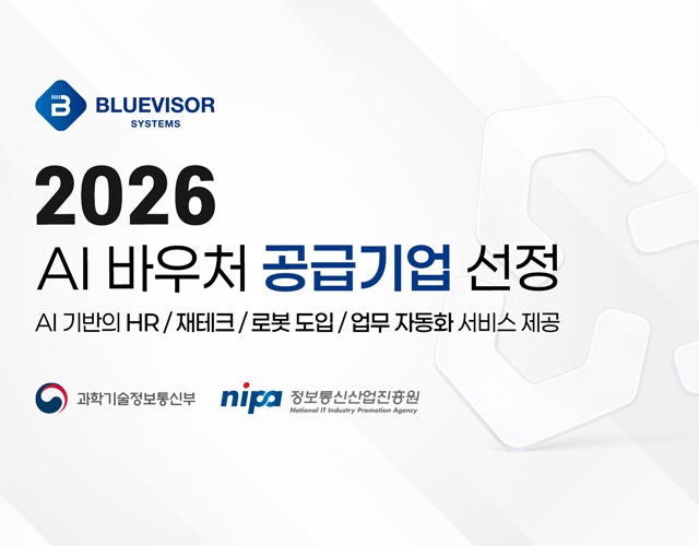 블루바이저시스템즈 ‘2026년 AI 바우처 공급기업’ 선정… 수요기업 모집 본격화