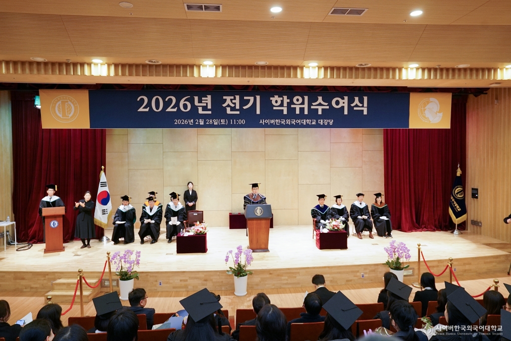 사이버한국외국어대학교, 2026년 전기 학위수여식 및 2026학년도 1학기 입학식 거행