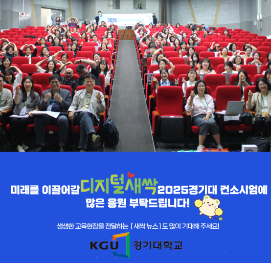 3만3000여명 신청, 5500여명 교육… 경기대 디지털새싹 컨소시엄, 전국 SW·AI 교육 확산