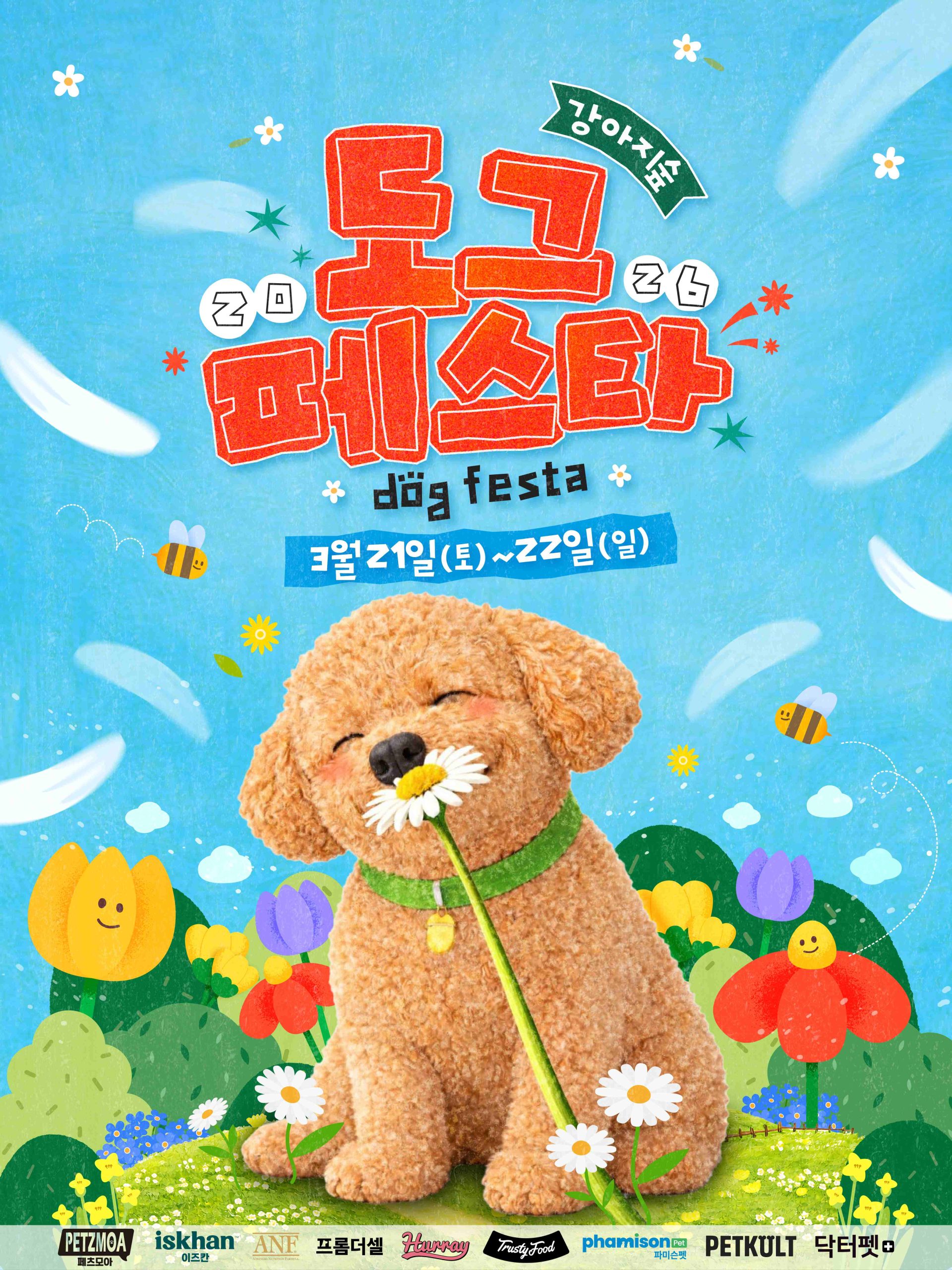 강아지숲, 도그페스타 2026 ‘BLOOMING DAY’ 개최