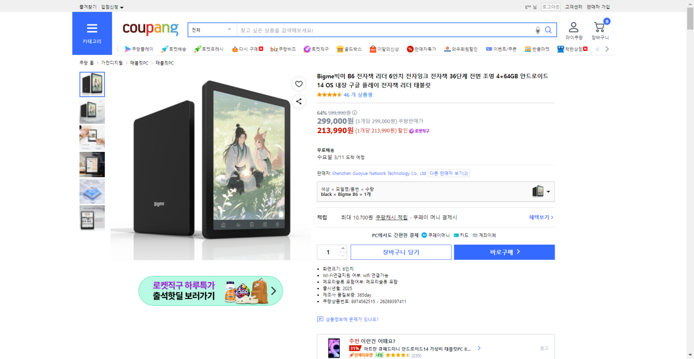 Bigme, 쿠팡 입점으로 컬러 이북리더기 ‘B6’ 및 다양한 제품 선보여… 건강한 디지털 스크린 시대 선도