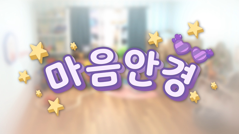 여덟 번째 유아 장애이해교육 콘텐츠 ‘마음 안경’ 배포