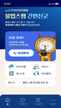 무료 동영상을 시청하기 위해 무심코 설치한 불법 스트리밍 앱이 이용자의 휴대전화를 ‘불법 스팸 발송 기지’로 전락시키는 사례가 급증하고 있다.