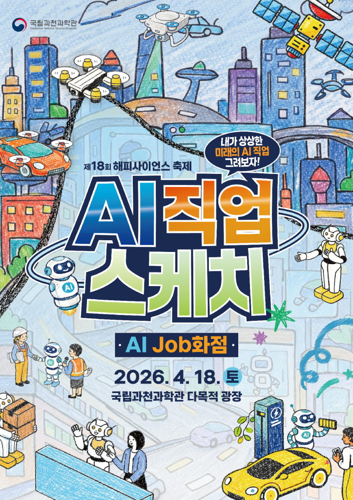 인공지능(AI)이 일상화될 미래 세상에서 우리 아이들은 어떤 일을 하며 살아가게 될까. 국립과천과학관은 다가오는 4월 과학의 달을 맞아 어린이와 청소년들이 AI 시대의 새로운 직업을 직접 그려보고 공유하는 ‘인공지능 잡(Job)화점’ 프로그램을 개최한다.