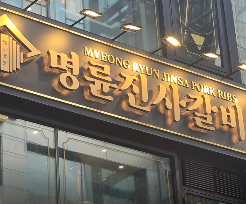 숯불돼지갈비 프랜차이즈 ‘명륜진사갈비’를 운영하는 가맹본부 명륜당이 정부의 정책자금을 끌어다 자신이 설립한 계열 대부업체들에 불법으로 저리 자금을 지원해 온 정황이 포착되어 정부 당국의 전방위적인 제재를 받게 됐다.