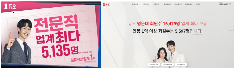 결혼정보 시장에서 높은 인지도를 쌓아온 듀오정보가 객관적 수치 검증 없이 자사 회원의 스펙을 과장하다 정부 제재를 받았다. 공정거래위원회는 검증되지 않은 문구로 성혼 희망자들을 유인하고 부당한 비교 광고를 이어온 듀오정보에 대해 시정명령과 함께 3억 4,500만 원의 과징금을 부과하기로 확정했다.