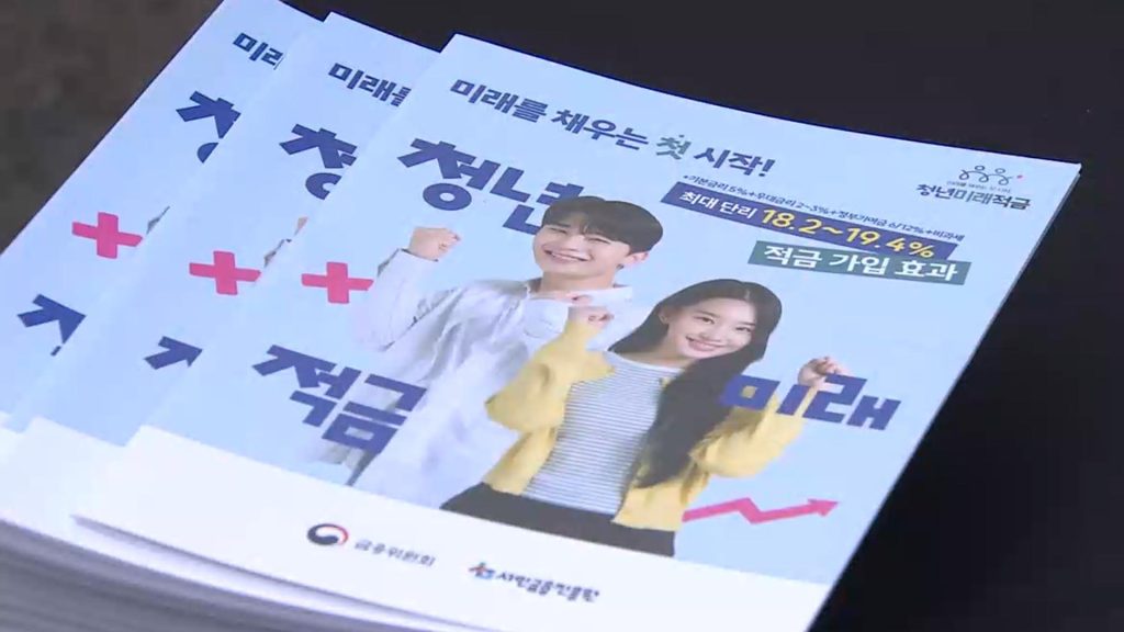 3년 모으면 정부 지원금 얹어준다… ‘<b>청년미래적금</b>’ 2차 모집 개시